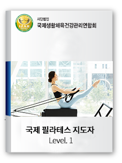 국제필라테스지도자 level.1